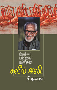 இந்தியப் பறவை மனிதன் சலீம் அலி- Indiayap Paravai Manithan Salim Ali