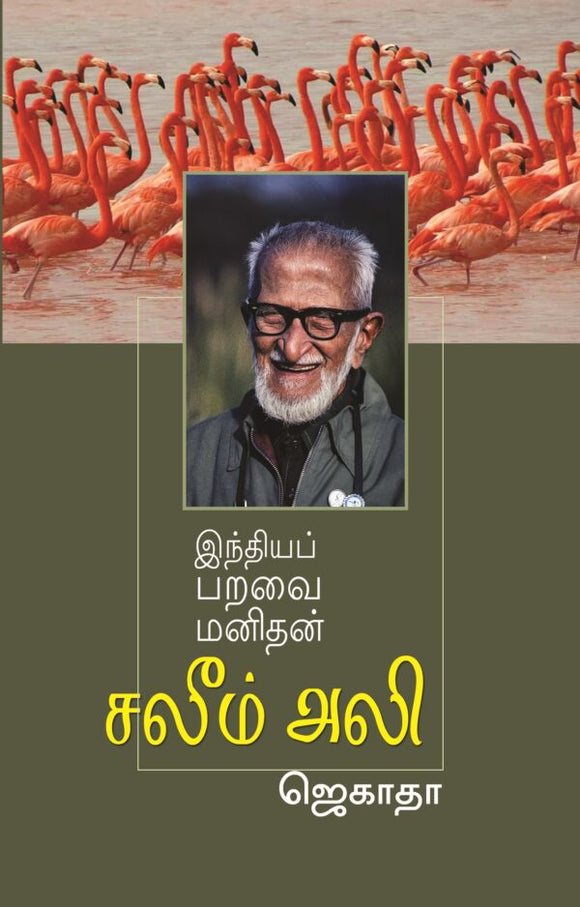 இந்தியப் பறவை மனிதன் சலீம் அலி- Indiayap Paravai Manithan Salim Ali