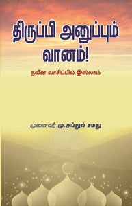 திருப்பி அனுப்பும் வானம்- Thiruppi Anuppum Vaanam