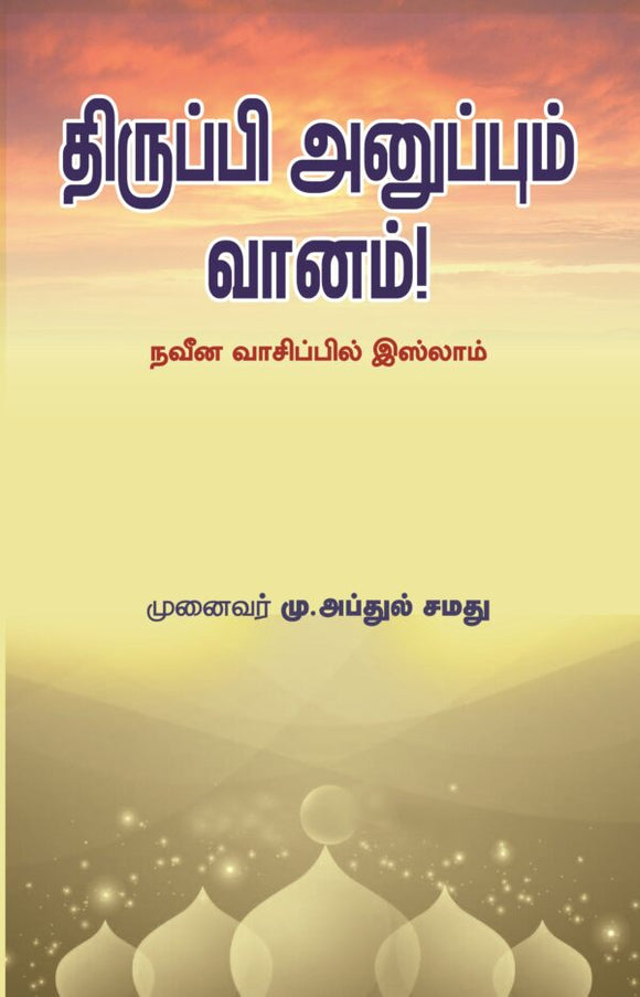 திருப்பி அனுப்பும் வானம்- Thiruppi Anuppum Vaanam