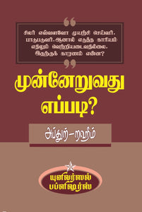 முன்னேறுவது எப்படி- Munneruvathu Eppadi