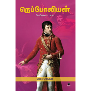 நெப்போலியன்- NAPOLEAN