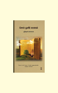 சொல் ஒளிர் கானகம்- SOL OLIR KAANAGAM