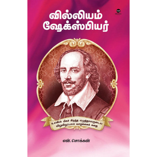 வில்லியம் ஷேக்ஸ்பியர்- WILLIAM SHAKESPEARE