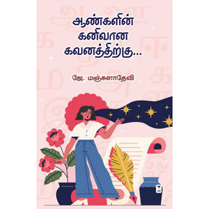 ஆண்களின் கனிவான கவனத்திற்கு- AANGLIN KANIVAANA GAVANATHIRKU