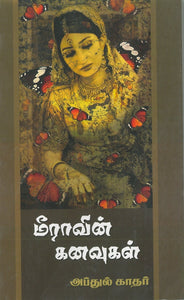 மீராவின் கனவுகள்- Meeravin Kanavugal