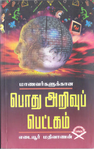 மாணவர்களுக்கான பொது அறிவுப் பெட்டகம்- Manavargalukkaana Podhu Arivu Pettagam