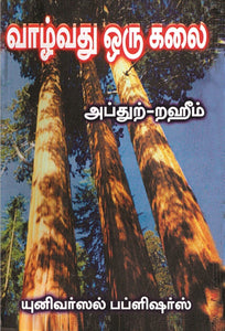 வாழ்வது ஒரு கலை- vaalvathu oru kalai