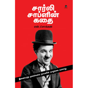 சார்லி சாப்ளின் கதை- CHARLIE CHAPLIN KATHAI