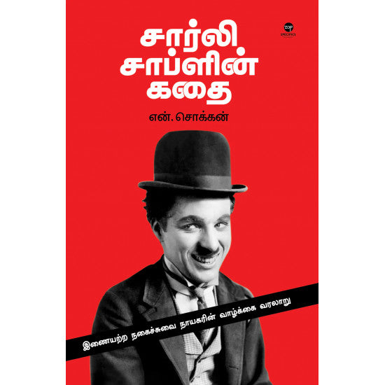 சார்லி சாப்ளின் கதை- CHARLIE CHAPLIN KATHAI