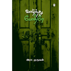 வாழ்ந்து போதீரே- VAAZNDHU POTHIRE