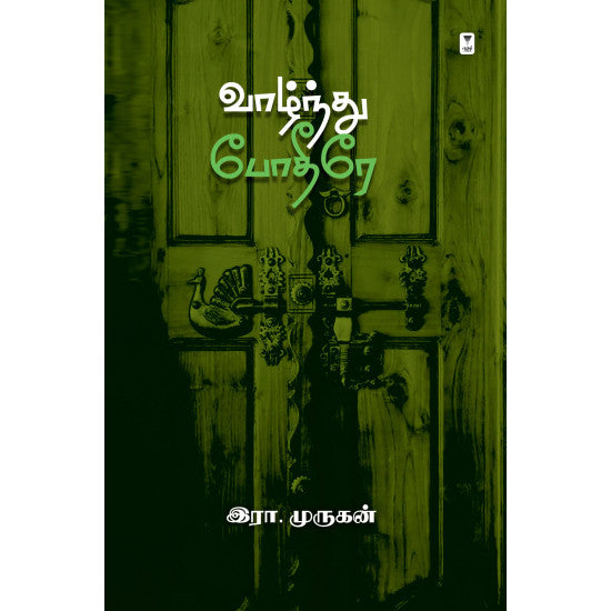 வாழ்ந்து போதீரே- VAAZNDHU POTHIRE