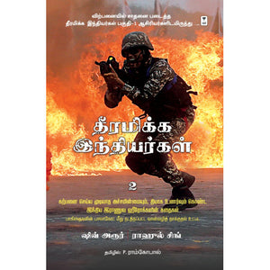 தீரமிக்க இந்தியர்கள் 2- THEERAMIKKA INDHIYARGAL 2