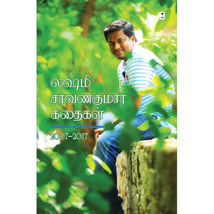 லக்ஷ்மி சரவணகுமார் கதைகள் 2007-2017- LAKSHMI SARAVANAKUMAR KATHAIGAL 2007-2017