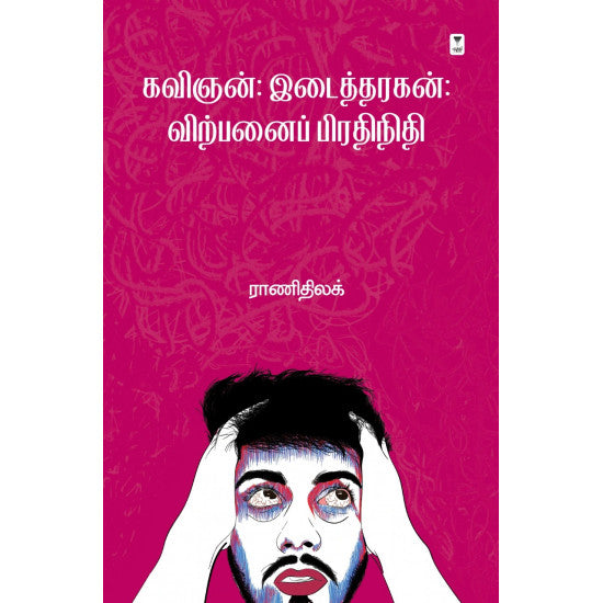 கவிஞன்:இடைத்தரகன்:விற்பனைப் பிரதிநிதி- KAVIGNAN,IDAITTHARAGAN/VIRPANAI PRADHINIDHI