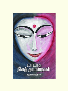 வாடாத நீலத் தாமரைகள்- VAADATHA NEELA THAMARIGAL