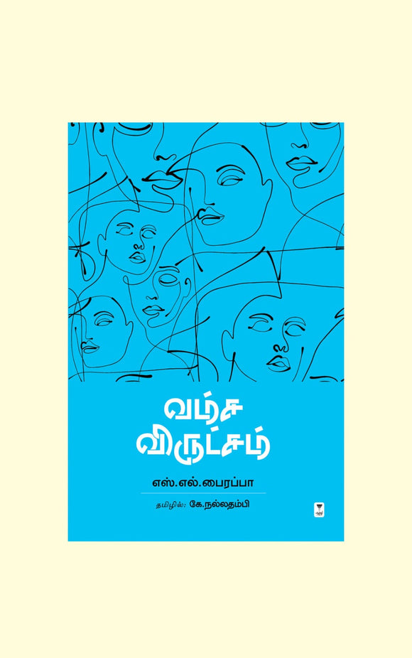 வம்ச விருட்சம்- VAMSA VIRUTSHAM