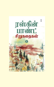 ரஸ்கின் பாண்ட் சிறுகதைகள்-1- RUSKIN BOND SIRUKATHAIGAL - 1