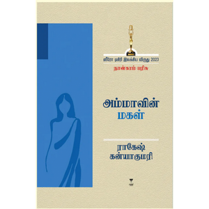 அம்மாவின் மகள்- AMMAVIN MAGAL