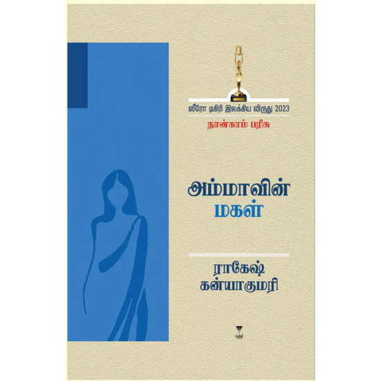 அம்மாவின் மகள்- AMMAVIN MAGAL