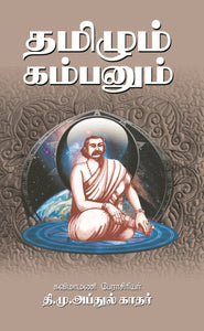 தமிழும் கம்பனும்- Thamizhum Kambanum