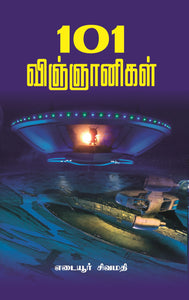 101 விஞ்ஞானிகள்- 101 Vignanigal