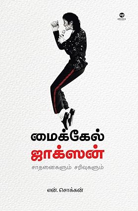 மைக்கேல் ஜாக்சன்- MICHAEL JACKSON