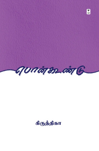 பொன்கூண்டு- PONKOONDU