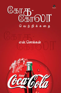 கோக-கோலா வெற்றிக்கதை- COCA-COLA VETRIKKATHAI