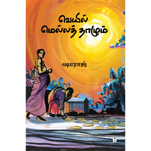 வெயில் மெல்லத் தாழும்- VEYYIL MELLA THAZHUM