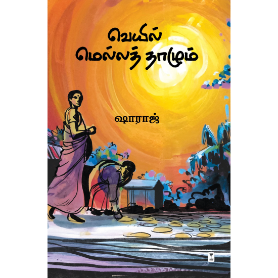 வெயில் மெல்லத் தாழும்- VEYYIL MELLA THAZHUM