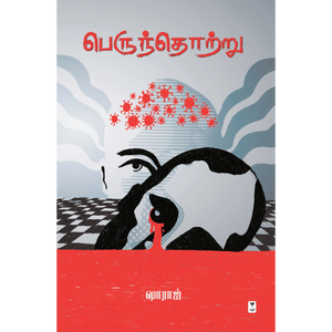 பெருந்தொற்று- PERUNTHOTRU