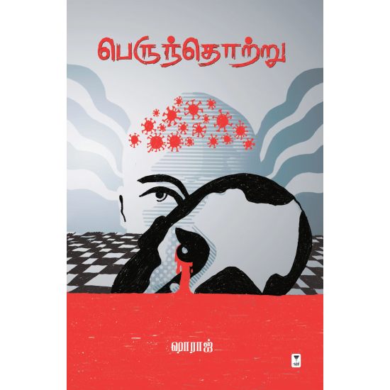 பெருந்தொற்று- PERUNTHOTRU