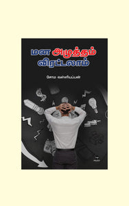 மன அழுத்தம் விரட்டலாம்- MANA AZHUTHAM VIRATTALAAM