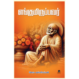 எங்குமிருப்பவர்- ENGUMIRUPPAVAR