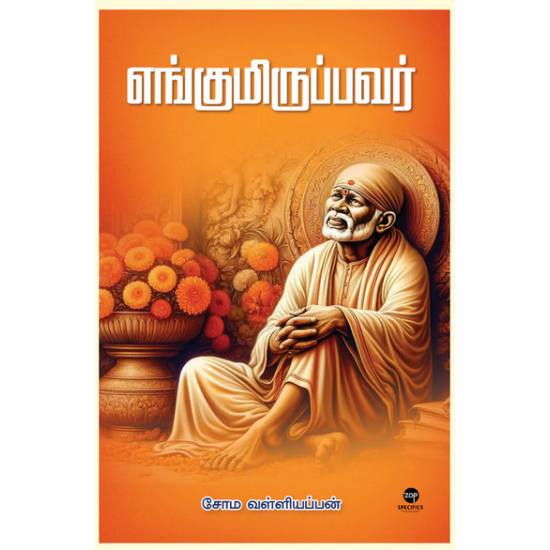 எங்குமிருப்பவர்- ENGUMIRUPPAVAR