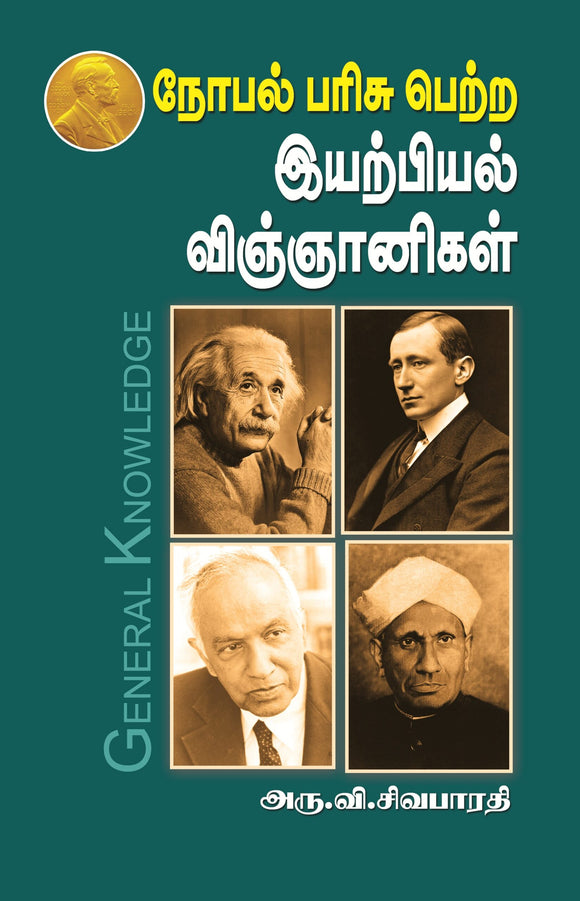 நோபல் பரிசு பெற்ற இயற்பியல் விஞ்ஞானிகள்-Nobel Parisu Petra Iyarpiyal Vigngnanigal