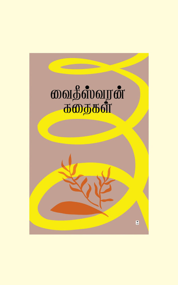 வைதீஸ்வரன் கதைகள்- VAIDHEESWARAN KATHAIGAL