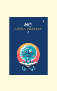 அரூ அறிவியல் சிறுகதைகள் 4- AROO ARIVIYAL SIRUKATHAIGAL 4