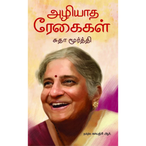 அழியாத ரேகைகள்-AZHIYADHA REGAIGAL