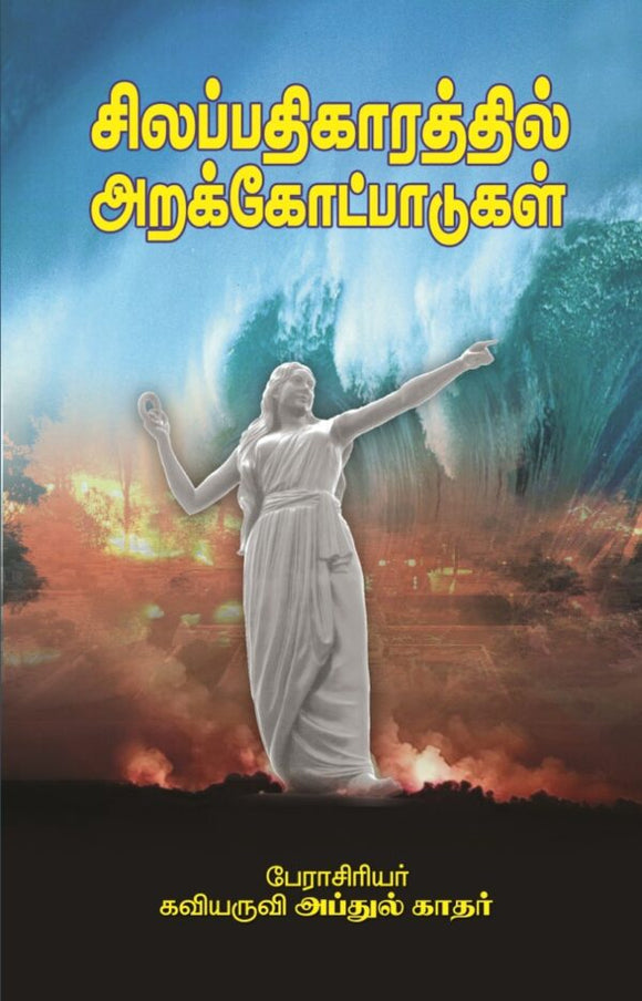 சிலப்பதிகாரத்தில் அறக்கோட்பாடுகள்- Silapathikarathil arakkottapadugal