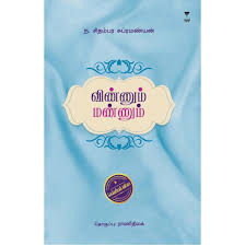 விண்ணும் மண்ணும்- VINNUM MANNUM