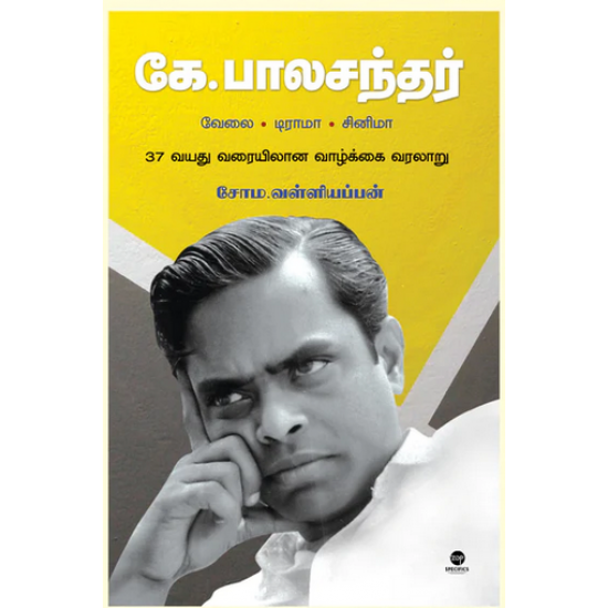 கே. பாலசந்தர்- K. BALACHANDAR