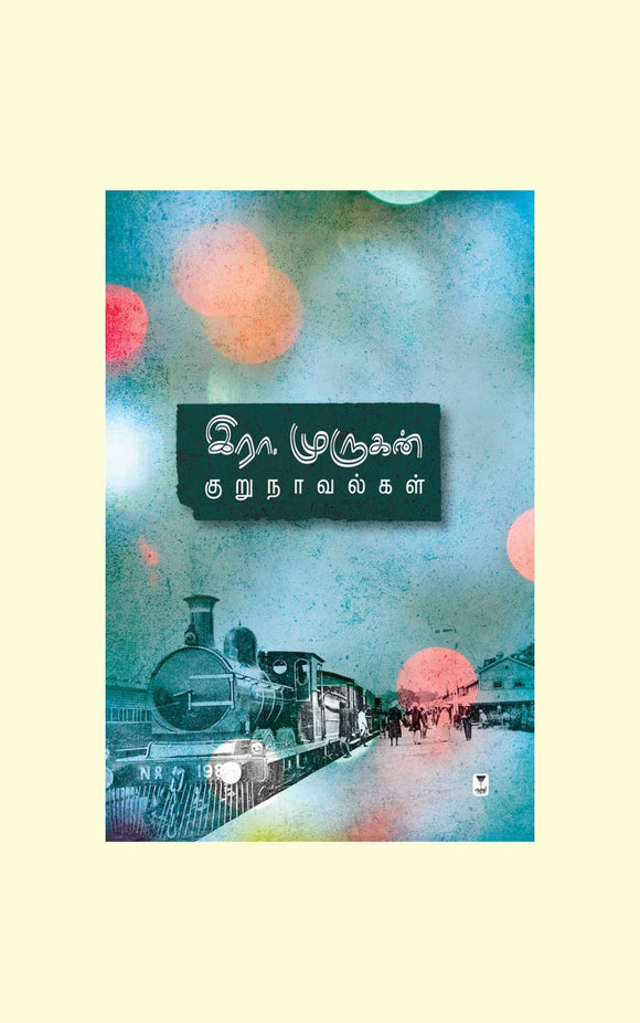 இரா.முருகன் குறுநாவல்கள்- ERA.MURUGAN KURUNAVALGAL