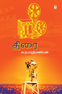 திரை-THIRAI