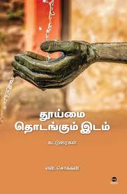 தூய்மை தொடங்கும் இடம் - THOOIMAI THODANGUM IDAM