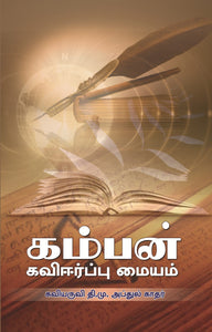 கம்பன் கவிஈர்ப்பு  மையம் - Kamban Kaveerppu Maiyam