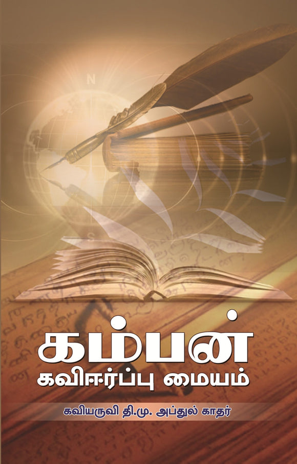 கம்பன் கவிஈர்ப்பு  மையம் - Kamban Kaveerppu Maiyam