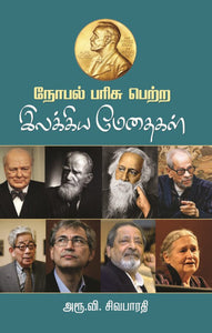 நோபல் பரிசு பெற்ற இலக்கிய மேதைகள்- Nobel Parisu Petra Ilakiya Medhaigal