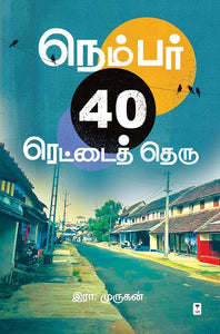 நெம்பர் 40 ரெட்டைத் தெரு - NUMBER 40 RETTAI THERU